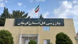 تشکیل قرارگاه نظارتی-عملیاتی حمایت از سرمایه‌گذاری در بازرسی کل استان کرمان/رفع مشکلات 6 واحد تولیدی از ابتدای سال تاکنون